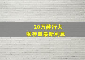 20万建行大额存单最新利息