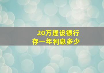 20万建设银行存一年利息多少