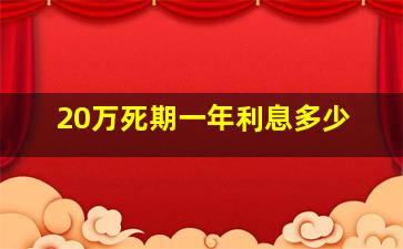 20万死期一年利息多少