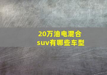 20万油电混合suv有哪些车型