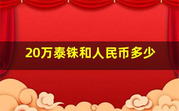 20万泰铢和人民币多少