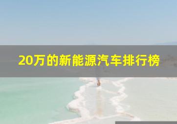 20万的新能源汽车排行榜