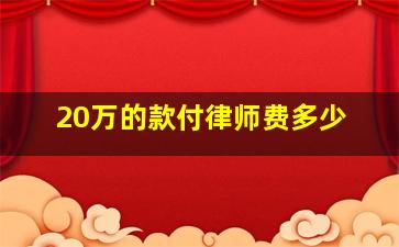 20万的款付律师费多少