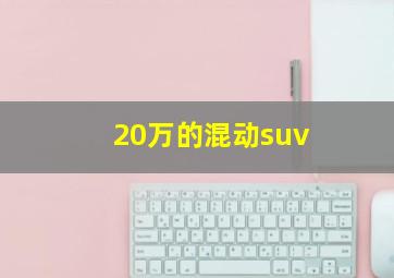 20万的混动suv