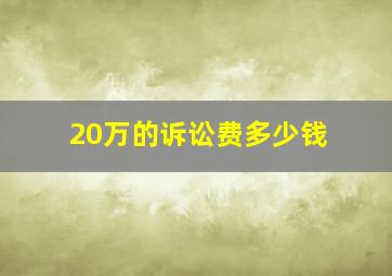 20万的诉讼费多少钱