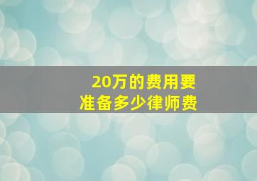 20万的费用要准备多少律师费