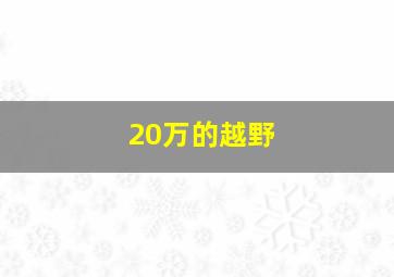 20万的越野