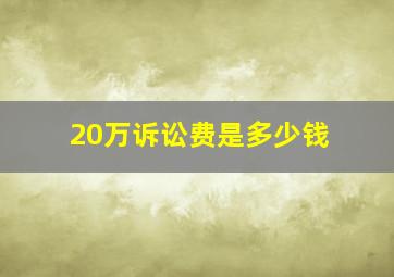 20万诉讼费是多少钱