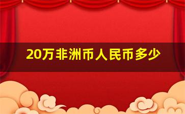 20万非洲币人民币多少