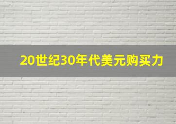 20世纪30年代美元购买力