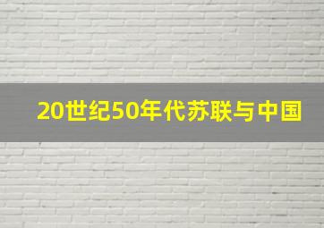 20世纪50年代苏联与中国