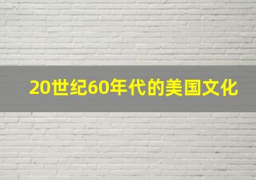 20世纪60年代的美国文化