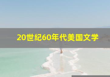 20世纪60年代美国文学