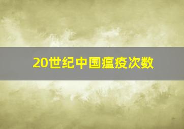 20世纪中国瘟疫次数