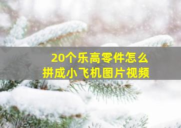 20个乐高零件怎么拼成小飞机图片视频