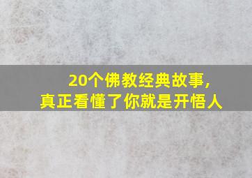 20个佛教经典故事,真正看懂了你就是开悟人