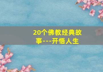 20个佛教经典故事---开悟人生