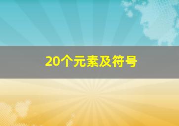 20个元素及符号