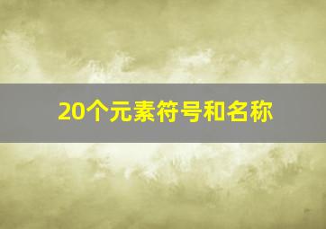 20个元素符号和名称