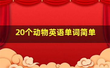 20个动物英语单词简单