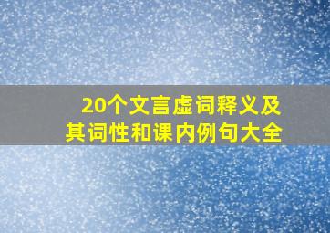 20个文言虚词释义及其词性和课内例句大全