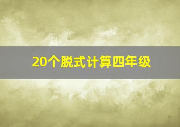 20个脱式计算四年级