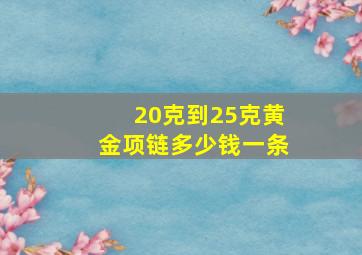 20克到25克黄金项链多少钱一条