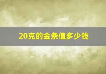 20克的金条值多少钱