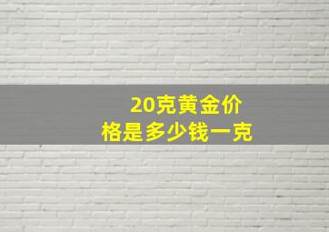 20克黄金价格是多少钱一克