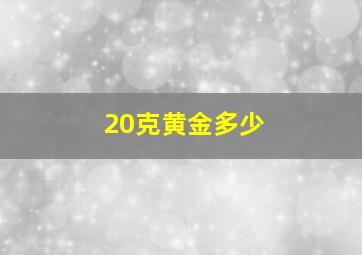 20克黄金多少