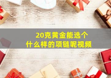 20克黄金能选个什么样的项链呢视频