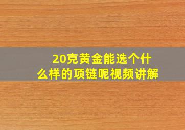 20克黄金能选个什么样的项链呢视频讲解