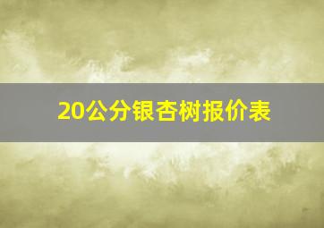 20公分银杏树报价表