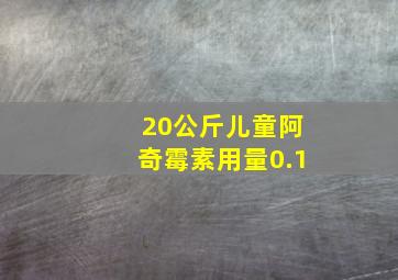 20公斤儿童阿奇霉素用量0.1