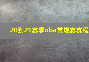 20到21赛季nba常规赛赛程