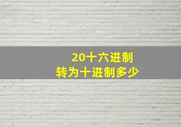 20十六进制转为十进制多少