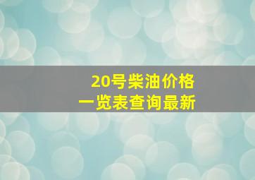 20号柴油价格一览表查询最新