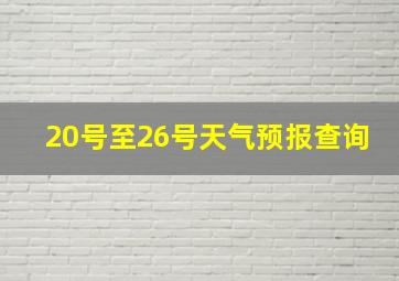 20号至26号天气预报查询