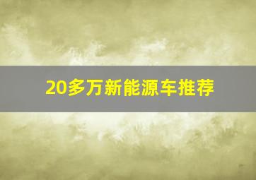 20多万新能源车推荐