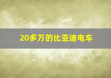 20多万的比亚迪电车