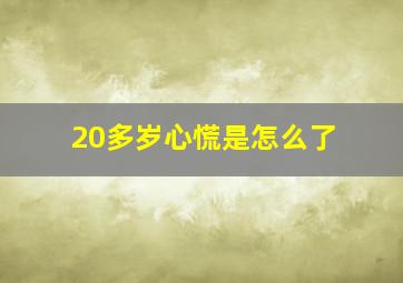 20多岁心慌是怎么了