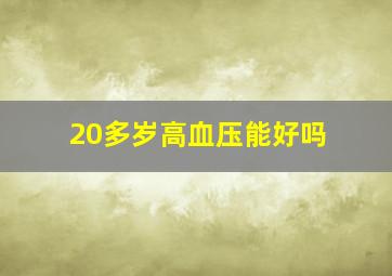 20多岁高血压能好吗