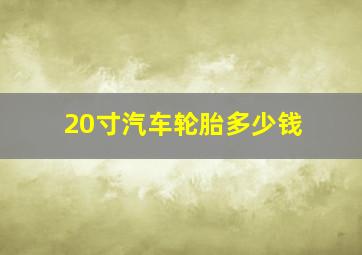 20寸汽车轮胎多少钱