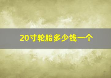 20寸轮胎多少钱一个