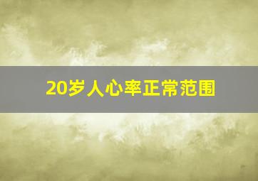 20岁人心率正常范围