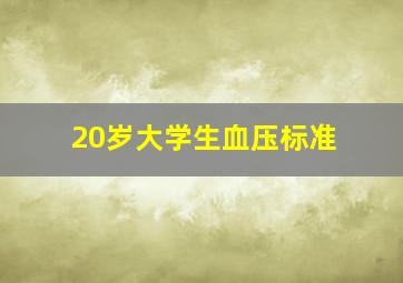 20岁大学生血压标准