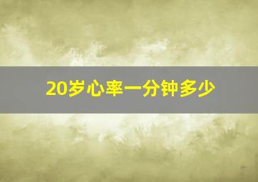 20岁心率一分钟多少