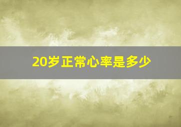 20岁正常心率是多少