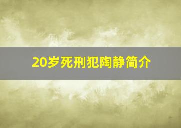 20岁死刑犯陶静简介