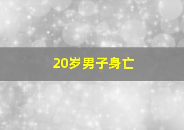 20岁男子身亡